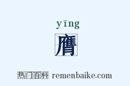 膺是什么意思的图片